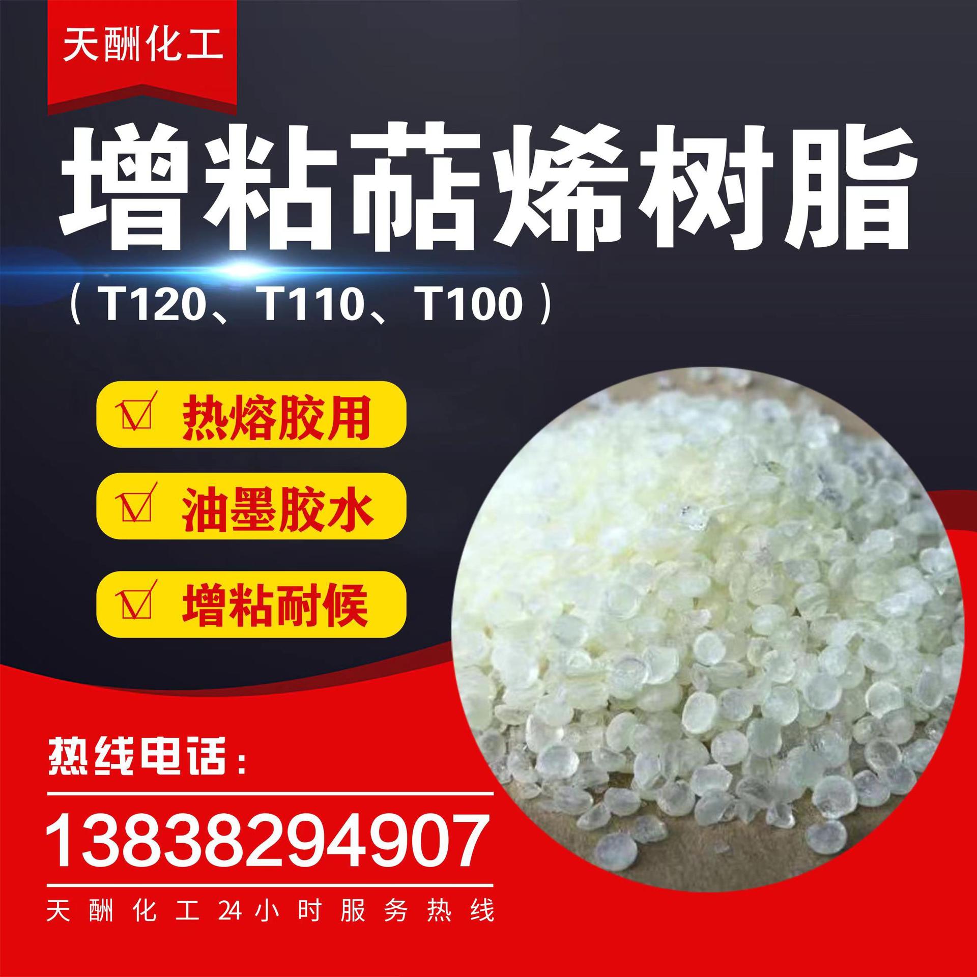 现货萜烯树脂T-110萜烯增粘树脂t100萜烯增粘树脂油墨胶水胶粘剂