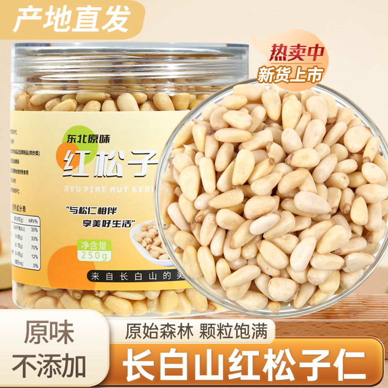 东北野生松子仁250g零食红松籽仁熟批发价松仁无壳果仁生烘焙坚果