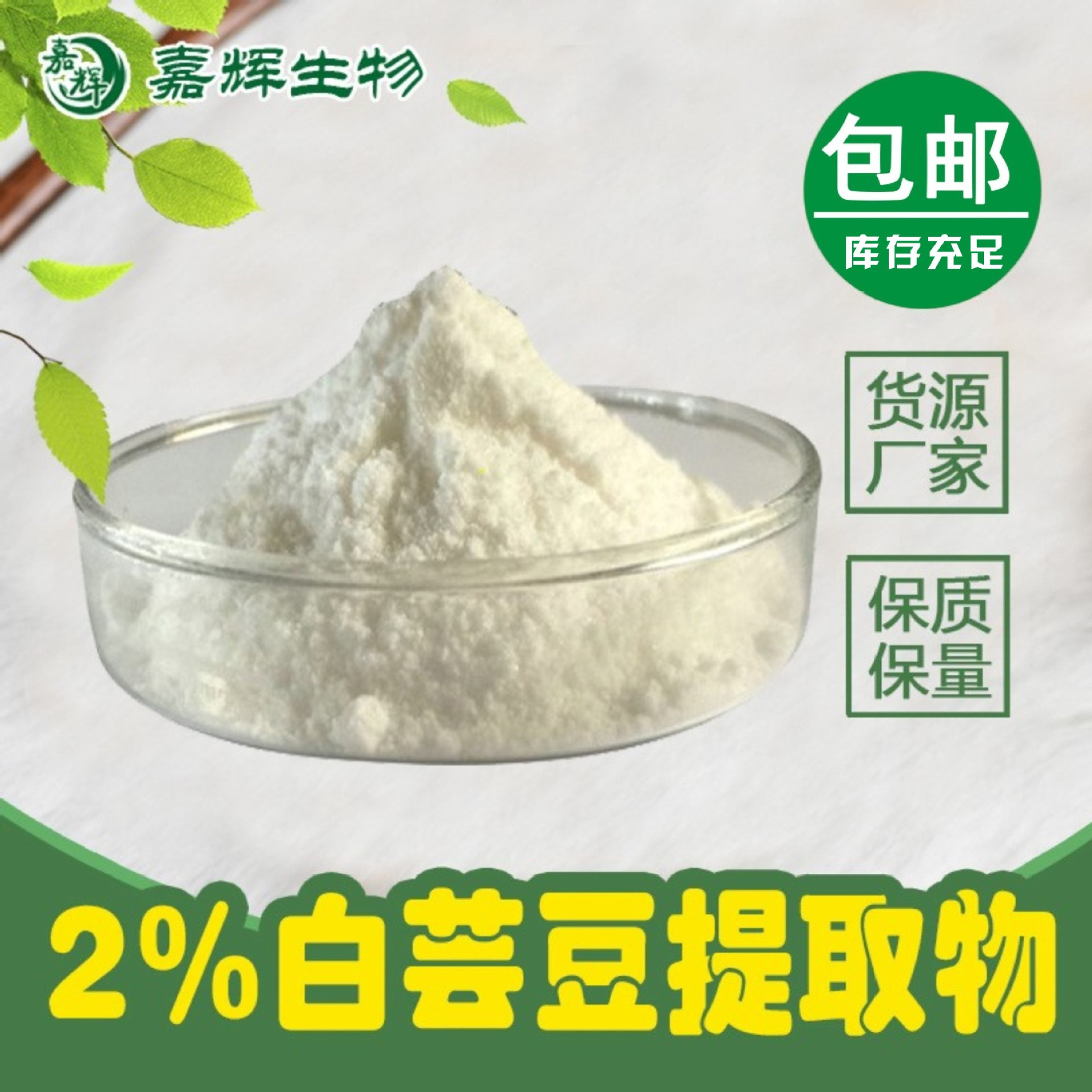 菜豆素2% 白芸豆提取物 另有10:1 20:1水溶粉 浓缩 厂家 现货包邮