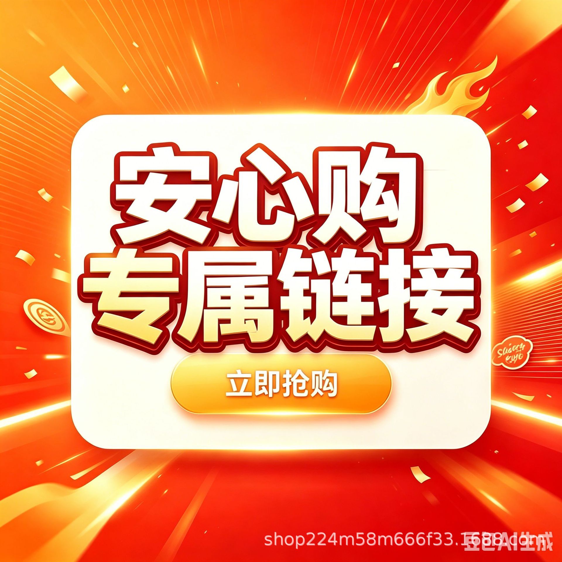 安心购专属链接2
