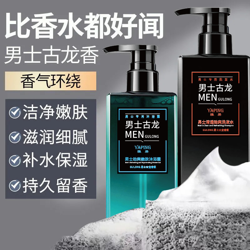 雅屏男士古龙去屑控油干爽洗发水沐浴露持久留香清爽保湿沐浴露|undefined