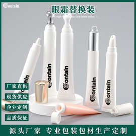 眼霜替换装软管按摩头精华乳软管套件护肤品锌合金头陶瓷头软管