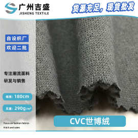 CVC32S世博绒 290g保暖拉毛运动服外套针织面料 抓毛时装卫衣布