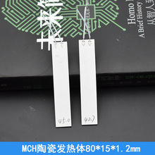 高温陶瓷加热片MCH陶瓷加热板 5V/12V/24V/110V 发热片发热板