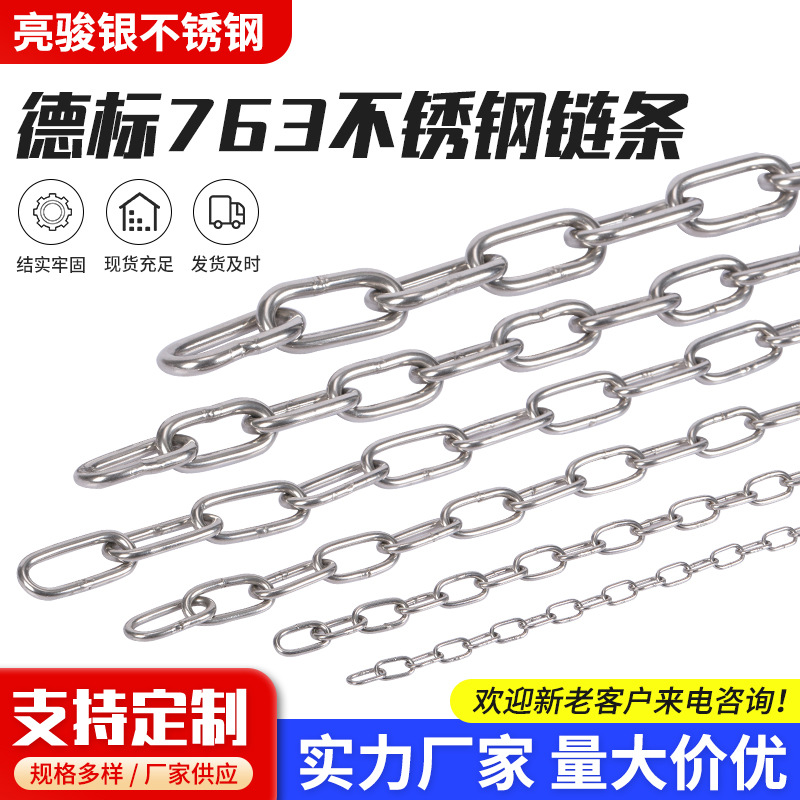 德标763不锈钢链条 长环短环吊灯挂链护栏秋千吊链工业起重链条
