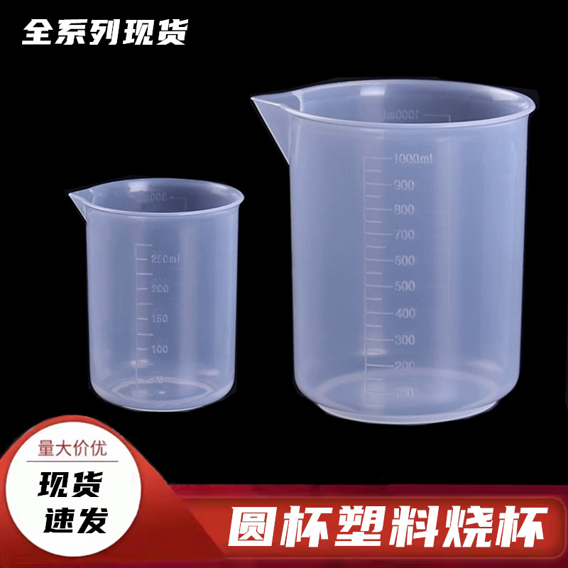 塑料烧杯250ml500ml1000ml无柄圆杯刻度塑料杯实验用烧杯厂家销售