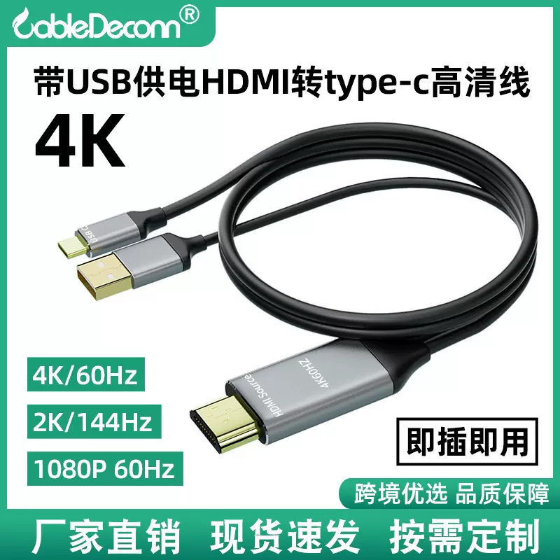 跨境电脑电视显示器HDMI视频线带USB供电HDMI转type-c高清转接线