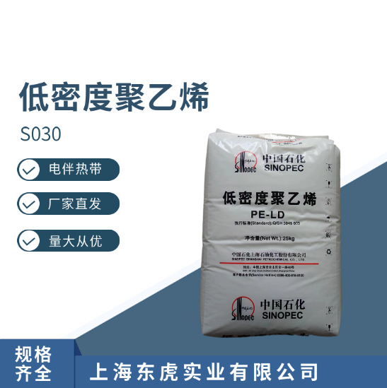 LDPE上海石化 S030吹膜级 低密度聚乙烯 薄膜级 均聚物 塑胶原料
