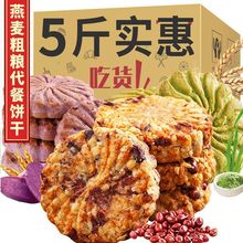 粗粮饼干红豆薏米紫薯燕麦代餐饱腹粗粮饼干办公室零食散装山东