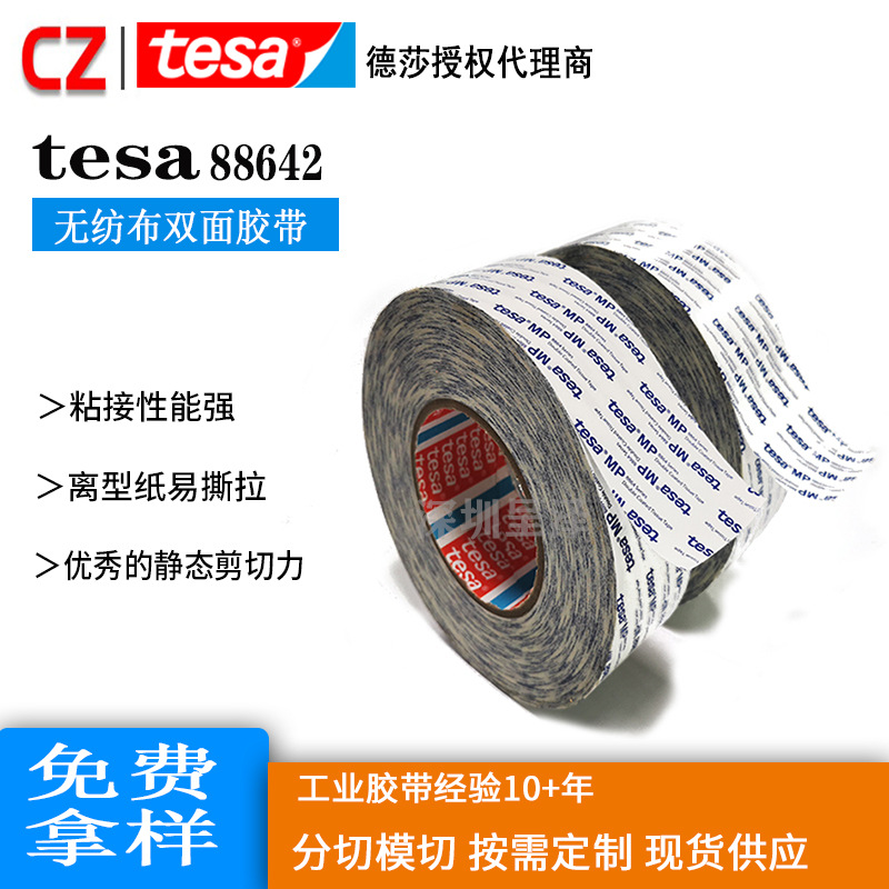 Tesa德莎88642无纺布双面胶带曲面装饰铭牌毛毡泡棉粘贴高粘性