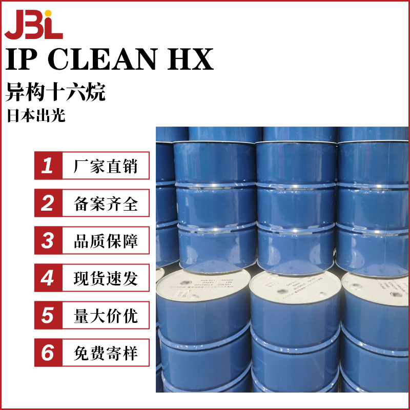 日本出光 IP CLEAN HX 异构十六烷 异十六烷 香薰溶剂 柔润剂