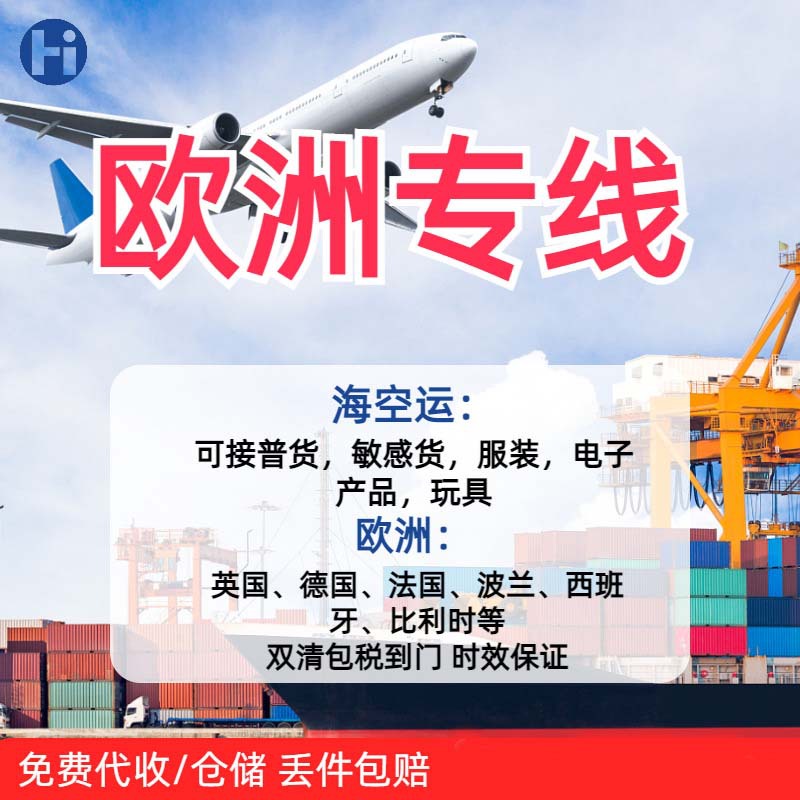 国际海空运到德国法国西班牙比利时爱尔兰货代快递欧洲专线双清包