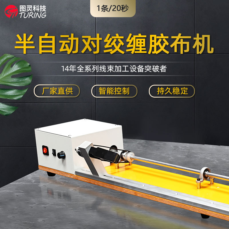 TR-JC28工厂直销长线全缠半自动对绞缠胶布机