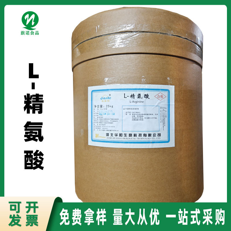 批发食品级 L-精氨酸【河南旗诺】现货供应 水溶氨基酸 L-精氨酸