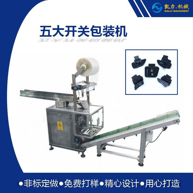 【凯力KALLY】摩托车把座开关包装机，电动车五大开关包装机