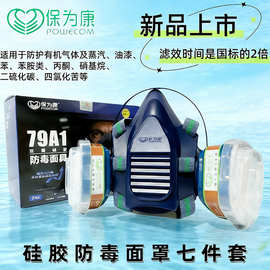 保为康79A1防毒面具喷油漆甲醛苯胺农药化工气体防尘防护劳保口罩