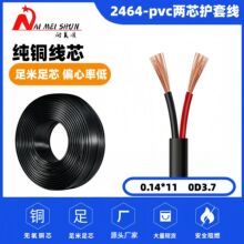 2464两芯护套线PVC纯铜多股电线0.14*11无氧铜监控电源连接电子线