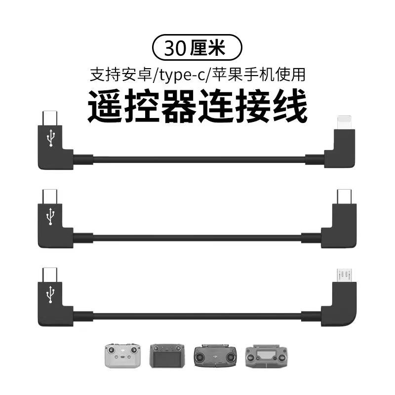 ドローン画像伝送ケーブルは、DJI mini2/Mavic 3/Air3/mini4/3リモコン携帯電話接続ケーブルに適しています。|undefined