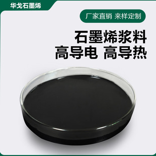 Graphene Slurry from the Source Factory Is Conductive, Heat-Conducting, and Heat-Dissipating in the Lithium Battery, Electronic Device, and Anti-Corrosion Fields