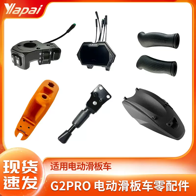 厂家直供 电动滑板车Kukirin G2Pro全套零部件控制器开关仪表配件