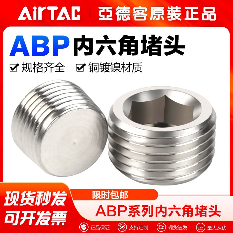 AirTac/亚德客铜镀镍内六角堵头ABP01/02/02G/03/04内螺纹塞子