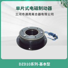 天津機床自動化設備DZD10-0.4 單片電磁制動器24V三河通用機床配