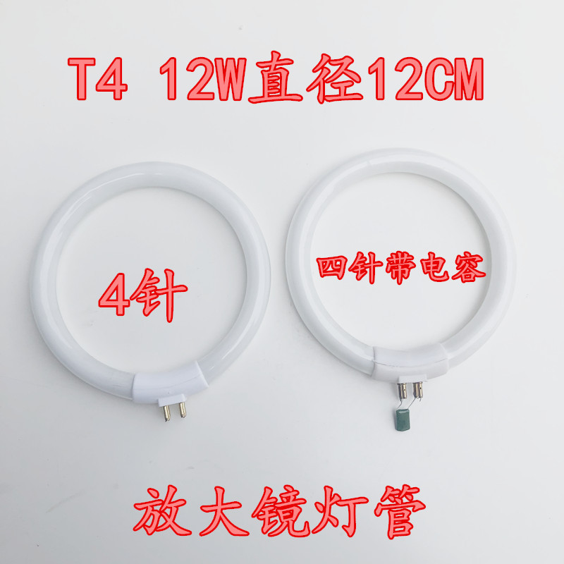 放大镜小台灯灯管四脚带电容T4/12W 16W环形灯管四针圆形外径12CM
