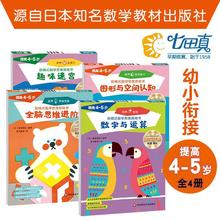 4-5岁 阶梯式数学思维游戏书全4册 JST七田真阶梯式数学思维游戏