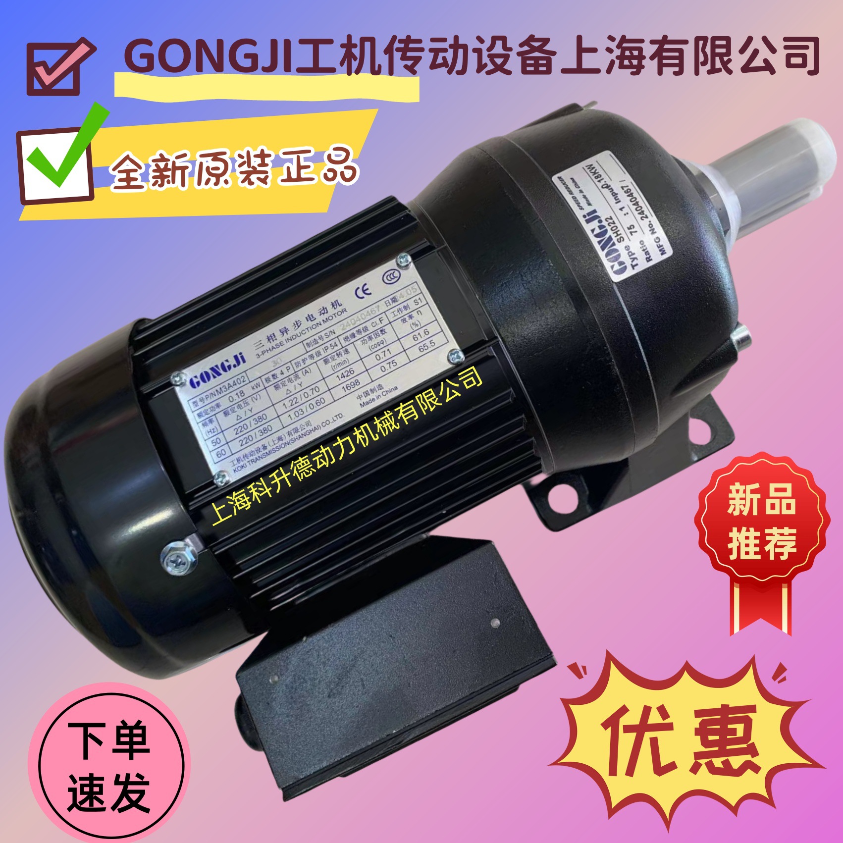 M3A402   0.18KW SH022   75:1   GONGJI工机传动电机  马达