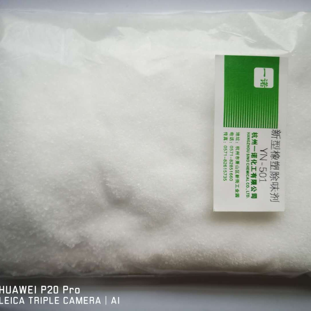 橡胶塑料除味剂YNCW-501耐高温白色粉末专用新材料高效新型
