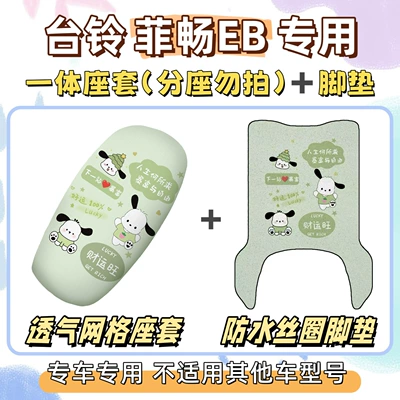 Feichang EB electric vehicle wire loop: Electric vehicle foot mat - seat-cover-breathable-mesh-foot-mat-with-velcro-pacha-dog-green-tailing-feichang-eb