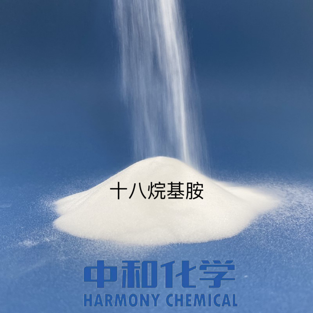 十八烷基胺 化妆品防腐乳化活性剂纺织品柔软剂塑料行业等