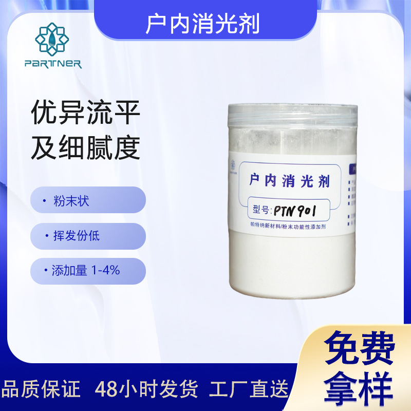 粉末涂料供应PTN901户内消光剂