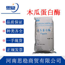 现货木瓜蛋白酶食品级酶制剂 现货包邮 酶活性木瓜蛋白酶粉