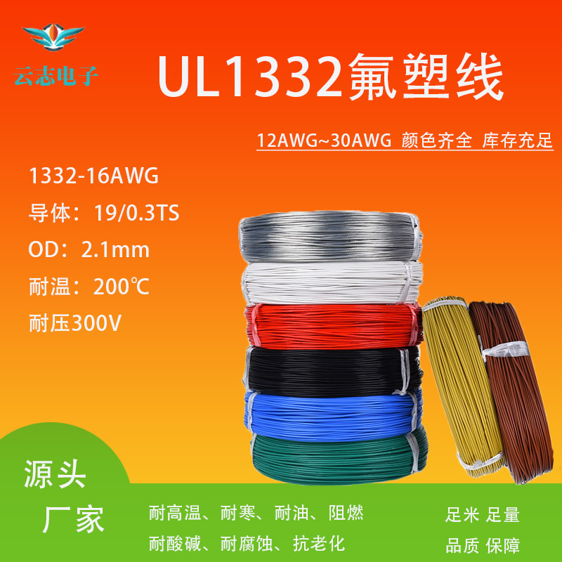 厂家直供铁氟龙高温线1332-16AWG 高温氟塑线高温200℃