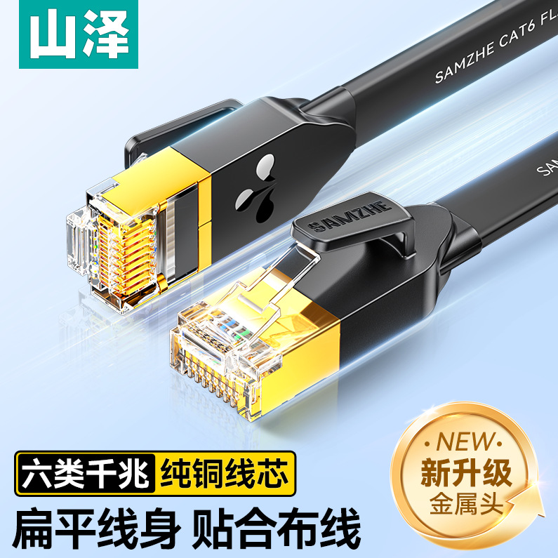 山泽千兆扁网线家用宽带网络细薄扁平线CAT6超六6类7七8八万兆m米