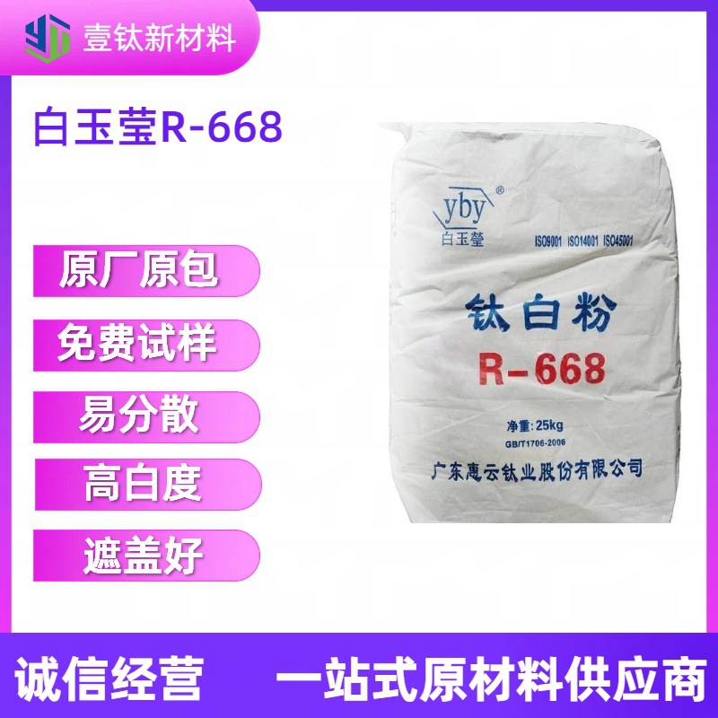 惠云R668钛白粉 金红石型 塑料橡胶改性配色 易分散 二氧化钛颜料