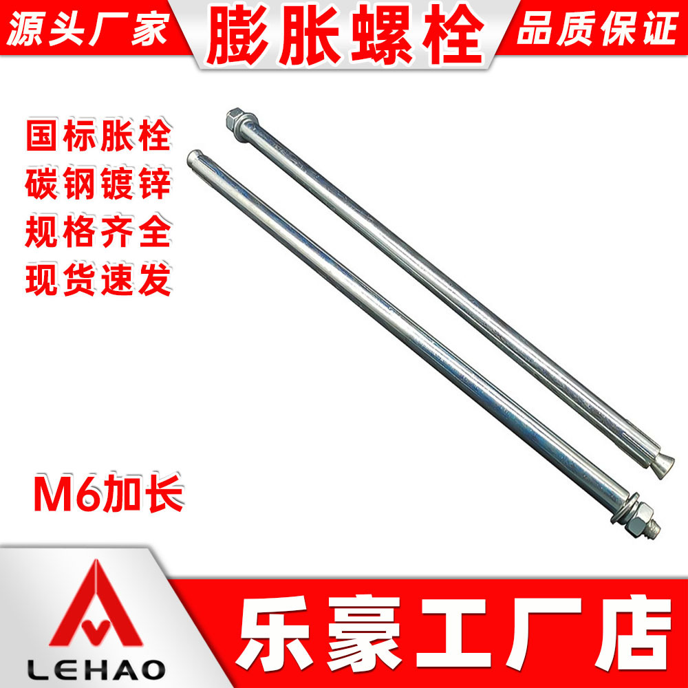 乐豪正国标膨胀螺丝M6加长大头无缝套管螺栓镀锌拉爆镀锌全螺纹