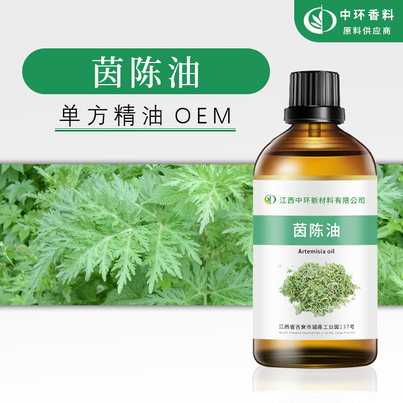 厂家供应茵陈精油茵陈油化妆品原料植物蒸馏提取小量起定现货