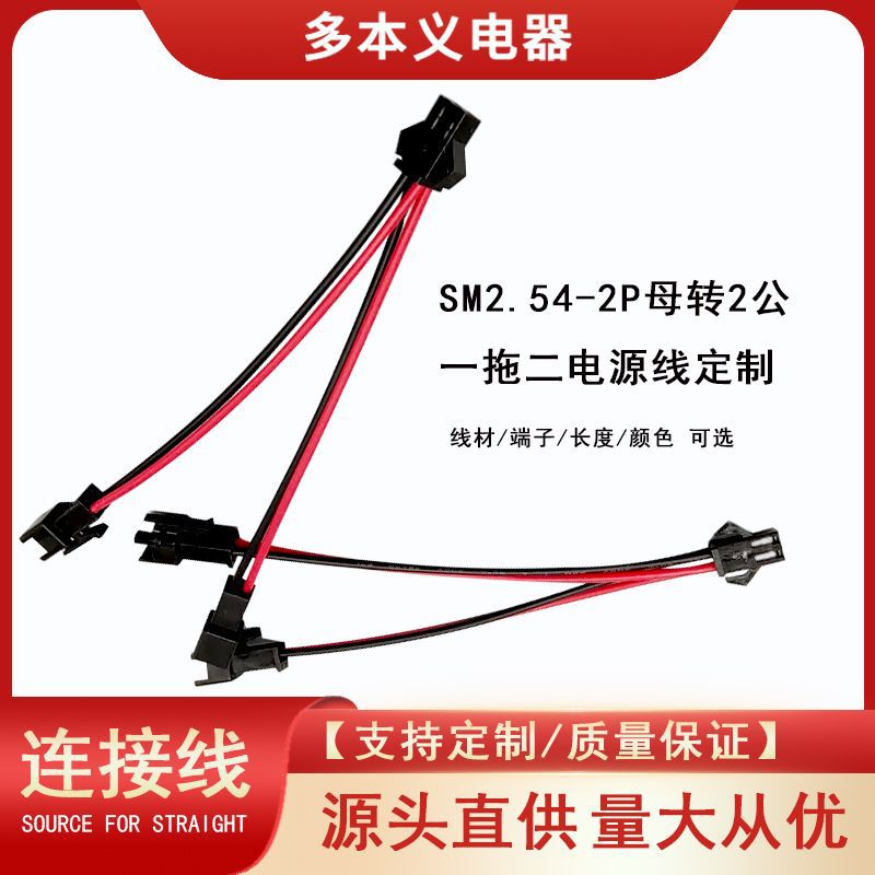 供電摩智能LED延長線連接線SM2.54母轉2公壹拖二端子電子線束加工