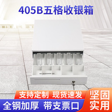 405B五格收银箱金属钱盒超市独立抽屉式钱柜带锁商用便携收银机
