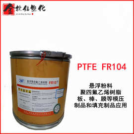 PTFE FR104  FR104-4上海三爱富 板 棒 膜等应用 模压和填充制品