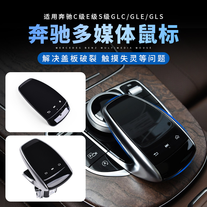 Suitable for Mercedes-Benz C-Class E-Class S-Class Central Control Mouse Glcgleglse300 Multimedia Handwriting Touchpad Car