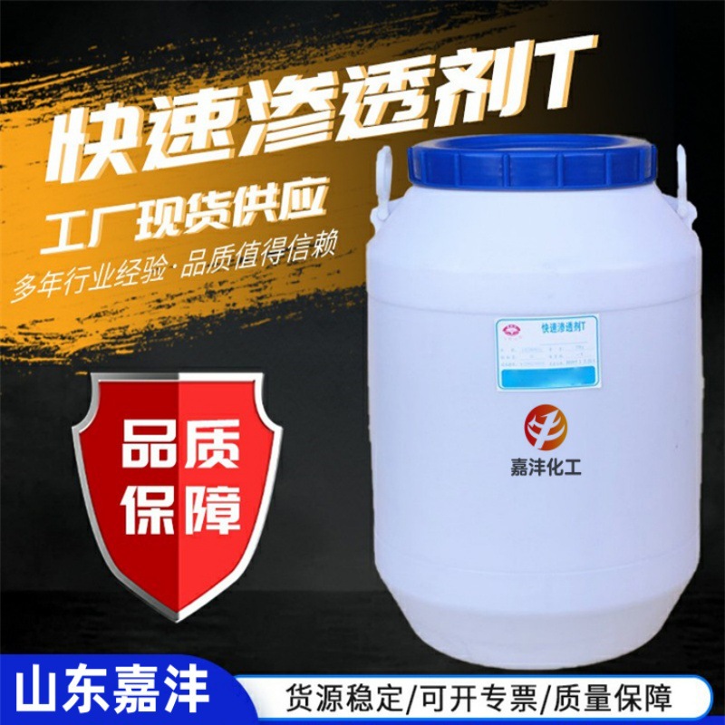 磺化琥珀酸二辛酯钠盐快T50%阴离子润湿乳化起泡高效 快速渗透剂T