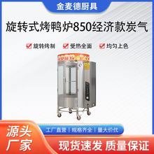 850型烤鸭炉商用电热气热全自动旋转炭电炭气烤鸡鱼五花吊炉烤箱