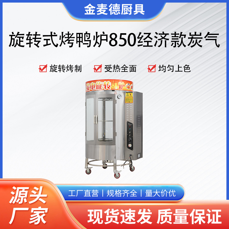 850型烤鸭炉商用电热气热全自动旋转炭电炭气烤鸡鱼五花吊炉烤箱