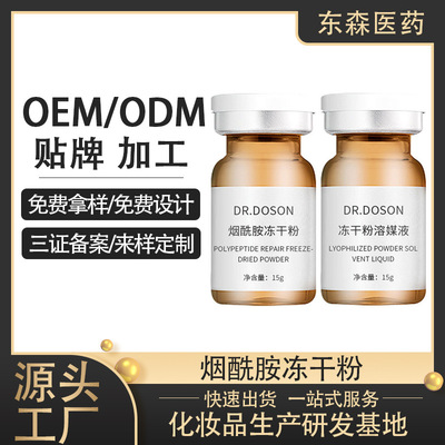 烟酰胺冻干粉OEM加工提亮肌肤细致肌肤保湿补水修护护肤品贴牌