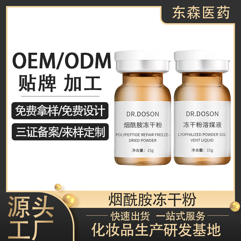 烟酰胺冻干粉OEM加工提亮肌肤细致肌肤保湿补水修护护肤品贴牌