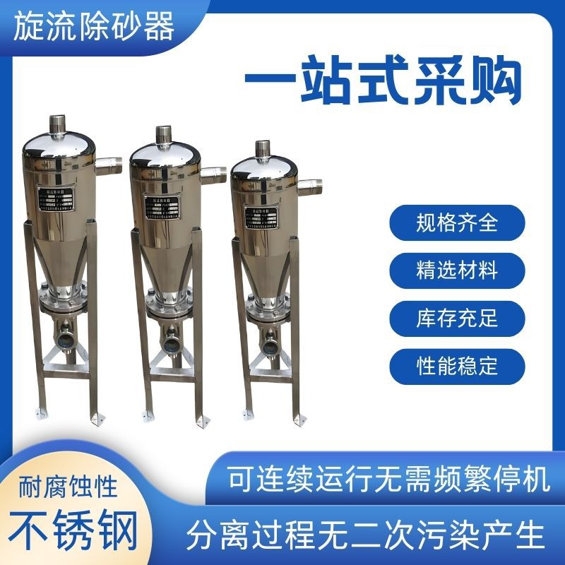 304不锈钢 旋流除砂沉沙化工河水过滤器离心式沙水分离旋流除砂器