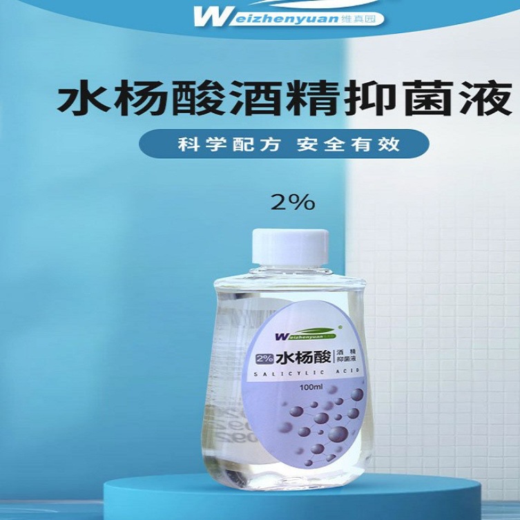 维真园2%水杨酸酒精液用抑菌抗菌消毒滴液抑菌溶液100ml